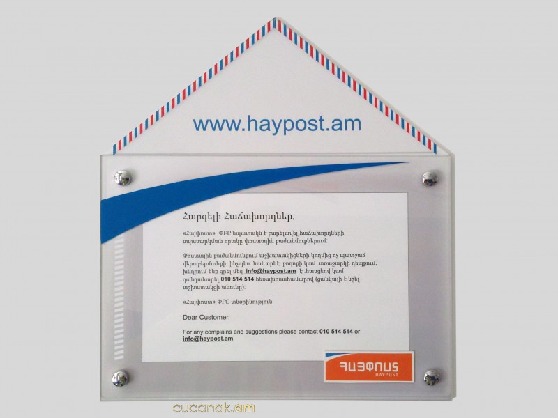 Ցուցանակ ՀԱՅՓՈՍՏ
