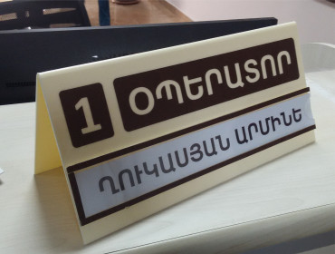 Սեղանին դրվող ցուցանակ