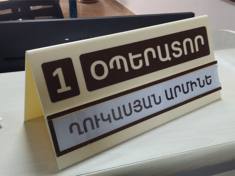 Սեղանին դրվող ցուցանակ