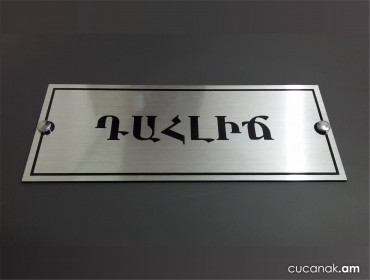 Табличка