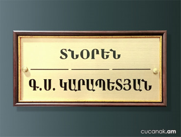 Табличка Директор