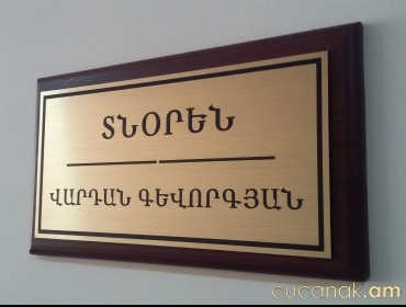 Տնօրենի ցուցանակ