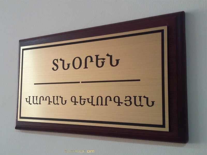 Տնօրենի ցուցանակ