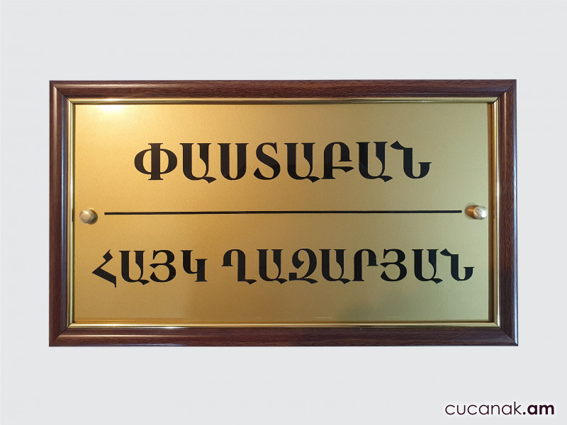 Փաստաբանի ցուցանակ