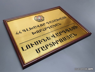 Табличка на кабинет