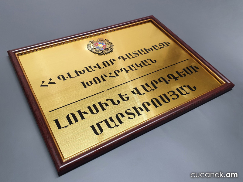 Ցուցանակ գերբով և շրջանակով