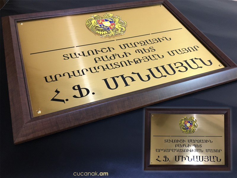 Ցուցանակ Մինասյան