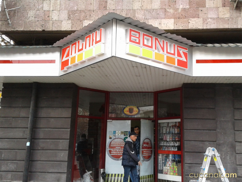 Արտաքին գովազդ Բոնուս 