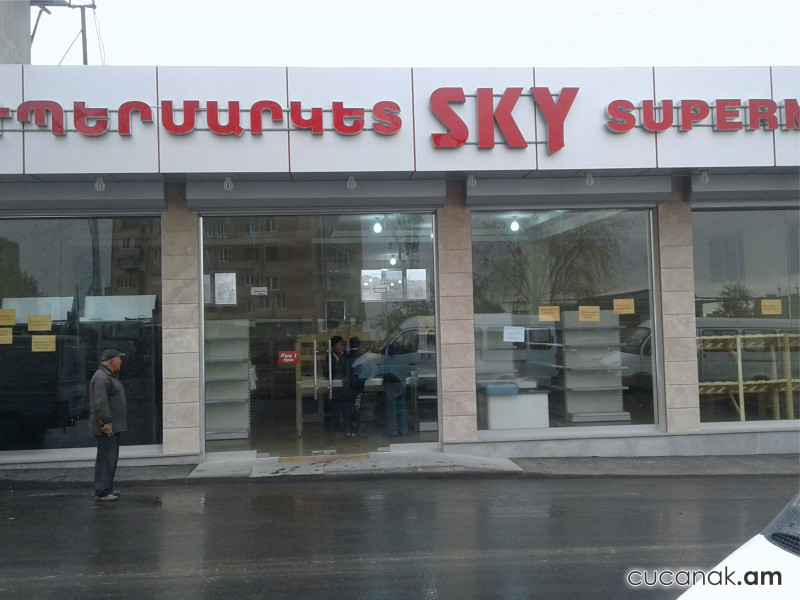 SKY սուպերմարկետ