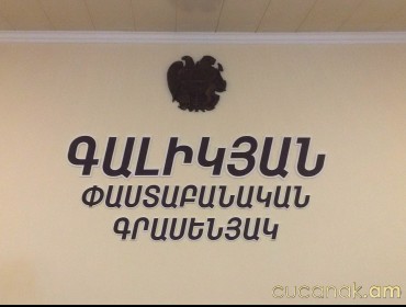 Գալիկյան փաստաբանական գրասենյակ