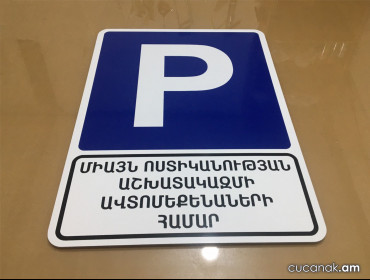 Parking табличка