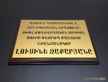 Табличка с деревянной подставкой